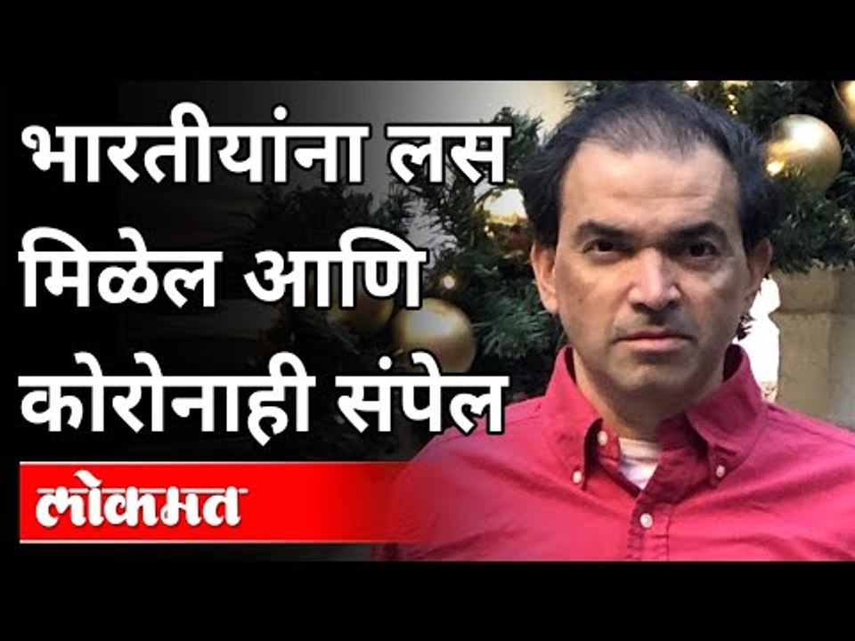 भारतीयांना लस मिळेल आणि कोरोनाही संपेल | Dr Ravi Godse on Corona Vaccine | India News