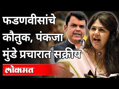 फडणवीसांचे कौतुक, पंकजा मुंडे प्रचारात सक्रीय | Pankaja Munde praises Devendra Fadnavis |Maharashtra