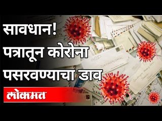 नेत्यांना पत्रातून कोरोना पसरवण्याचा डाव | Plan of spreading corona through letters on leaders