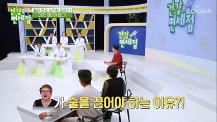 대퇴골두 괴사증? 잦은 음주가 우리 몸에 끼치는 영향↗ TV CHOSUN 20210919 방송