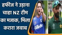 Mohammad Hafeez and Mitchell McClenaghan twitter fight over the cancelled tour | वनइंडिया हिंदी