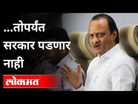 तोपर्यंत सरकार पडणार नाही | Ajit Pawar On Mahavikas Aghadi Government First Anniversary | Lokmat
