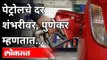 पेट्रोलचे दर जरी वाढले, तरी वाहन चालवावच लागणार | Petrol And Diesel Prices Rising In India