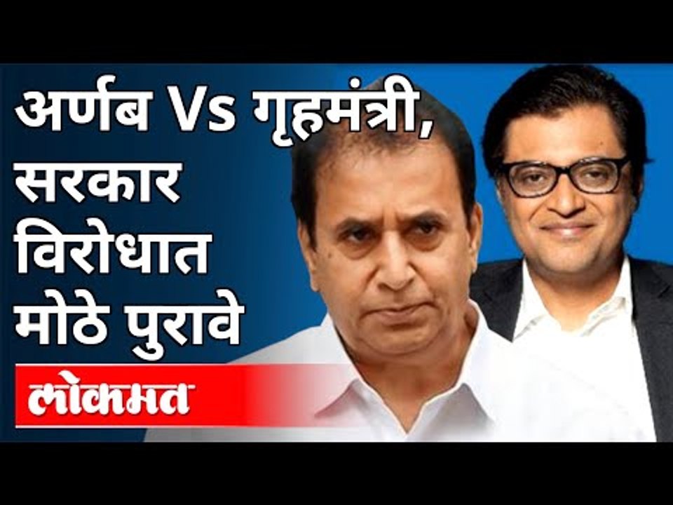 अर्णब Vs गृहमंत्री, सरकार विरोधात मोठे पुरावे |...