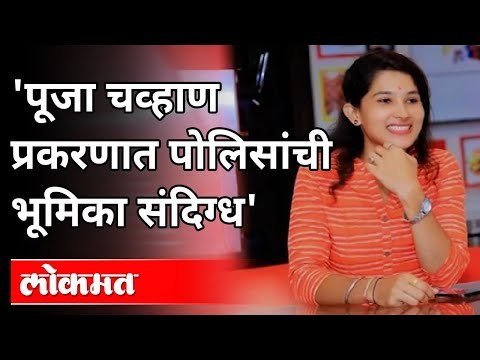 पुणे पोलिसांच्या भूमिकेवरून भाजपचा आरोप | Pooja Chavan Suicide | Chitra Wagh | Maharashtra News