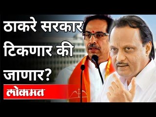 ठाकरे सरकार टिकणार की जाणार | Will the Thackeray Government last or not? Maharashtra News