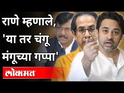 राणे म्हणाले, 'या तर चंगू मंगूच्या गप्पा'| Nilesh Rane On Uddhav Thackeray And Sanjay Raut Interview