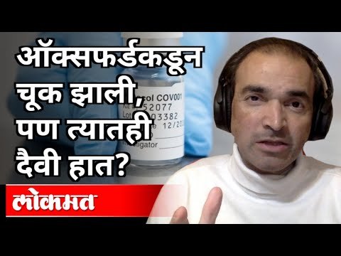 ऑक्सफर्डकडून चूक झाली, पण त्यातही दैवी हात? Dr. Ravi Godse On Oxford Vaccine Update | Pennsylvania