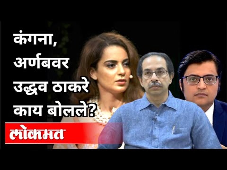 कंगना, अर्णबवर उद्धव ठाकरे काय बोलले? CM Uddhav Thackeray On Kangana Ranaut, Arnab Goswami