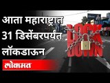 आता महाराष्ट्रात 31 डिसेंबरपर्यंत लॉकडाऊन | Again Lockdown in Maharashtra | Maharashtra News