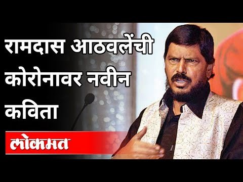 रामदास आठवलेंची कोरोनावर नवीन कविता | Ramdas Athawale Poem on Corona | Covid 19 In Maharashtra