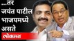 तर जयंत पाटील भाजपमध्ये असते | Narayan Rane on Ncp Jayant Patil | Maharashtra News