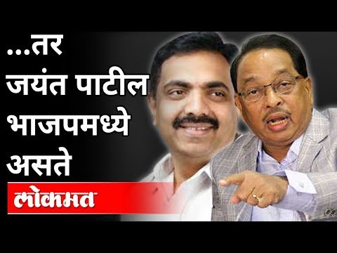 तर जयंत पाटील भाजपमध्ये असते | Narayan Rane on Ncp Jayant Patil | Maharashtra News