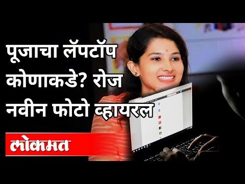 पूजाचे फोटो व ऑडिओ क्लिप कोण व्हायरल करत आहे? Pooja Chavan Viral Photos & Audio Clip | Sanjay Rathod