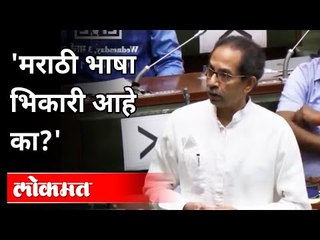 मराठी भाषेच्या मुद्द्यावरून उद्धव ठाकरेंचा केंद्राला सवाल? Uddhav Thackeray On Central Government