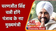 Charanjit Singh Channi होंगे Punjab के New CM, जानिए अपडेट | वनइंडिया हिंदी