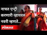 नाचत एन्ट्री करणारी व्हायरल नवरी म्हणते | Viral Video Of Dancing Bride | Maharashtra News