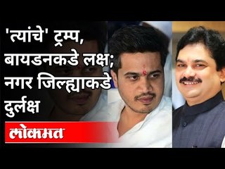 'त्यांचे' ट्रम्प, बायडन'कडे लक्ष; मतदारसंघाकडे दुर्लक्ष | Ram Shinde On Rohit Pawar | Karjat Jamkhed