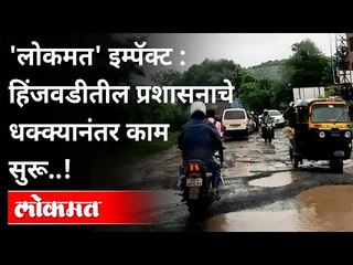 हिंजवडीतील प्रशासनाचे धक्क्यानंतर काम सुरू! Hinjwadi Road Construction Process Work | Pune News