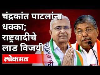 चंद्रकांत पाटलांना धक्का ; राष्ट्रवादीचे लाड विजयी | Pune Padvidhar Election Result | Pune News