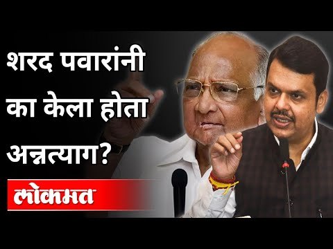 शरद पवारांनी का केला होता अन्नत्याग? Devendra Fadnavis On Sharad Pawar | Maharashtra News
