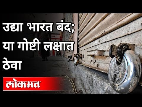 उद्या भारत बंद | या गोष्टी लक्षात ठेवा | Bharat Band Guidelines 2020 | Farmers Protest | India News