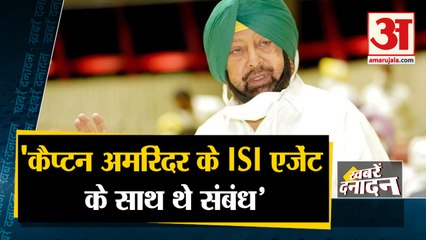 Punjab ex-DGP Targated Amarinder Singh, ISI एजेंट के साथ थे संबंध | Top 10 News Headlines