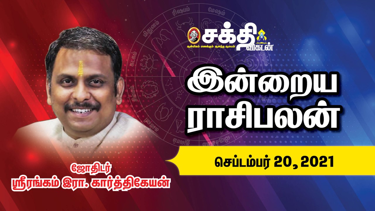 20/09/2021 | இன்றைய ராசி பலன் | Daily Rasi Palan | Daily Horoscope  | Astrology | Sakthi Vikatan