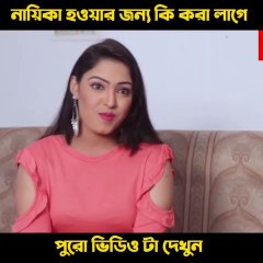 নায়িকা হওয়ার জন্য কি করা লাগে