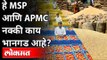 MSP आणि APMC नक्की काय भानगड आहे? Agriculture Reform Bill | MSP And APMC | Maharashtra News | Lokmat