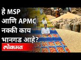 MSP आणि APMC नक्की काय भानगड आहे? Agriculture Reform Bill | MSP And APMC | Maharashtra News | Lokmat