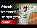 धोनीआधी व्हायची या लहान मुलाची चर्चा | Parthiv Patel Announces Retirement From All Forms Of Cricket