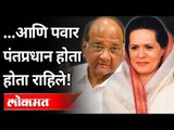 आणि शरद पवार पंतप्रधान होता होता राहिले! Sharad Pawar | Praful Patel Article On Sharad Pawar | India