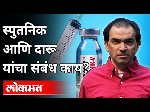 स्पुतनिक आणि दारू यांचा संबंध काय? Dr Ravi Godse On Sputnik Vaccine and Alcohol | Covid 19