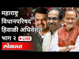 Video herunterladen: LIVE - Vidhanparishad Winter Session 2020 | महाराष्ट्र विधानपरिषद हिवाळी अधिवेशन भाग २