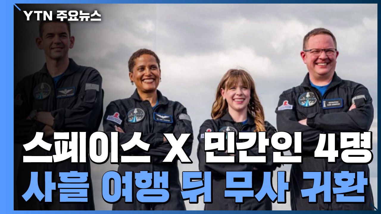 스페이스 X 우주관광객 4명 사흘 여행 마치고 무사 귀환 / YTN