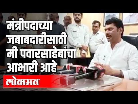 Dhananjay Munde Says -मंत्रीपदाच्या जबाबदारीसाठी मी Sharad Pawar यांचा आभारी आहे | Maharashtra News