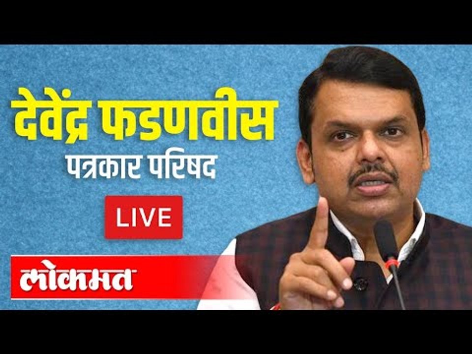 LIVE - Devendra Fadnavis | देवेंद्र फडणवीस यांच्या कार्यक्रमाचे थेट प्रक्षेपण
