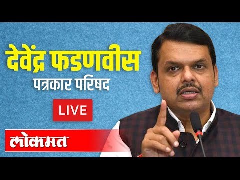 LIVE - Devendra Fadnavis | देवेंद्र फडणवीस यांच्या कार्यक्रमाचे थेट प्रक्षेपण
