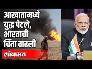 आखातामध्ये युद्ध पेटले, भारताची चिंता वाढली | Iran-US War | International News