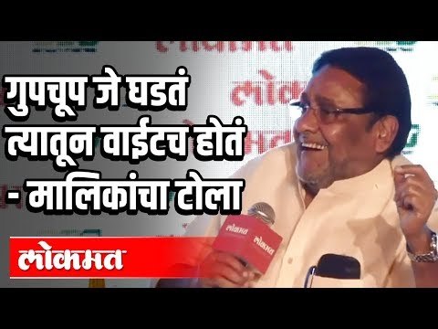 Nawab Malik Says - गुपचूप जे घडतं त्यातून वाईटचं होतं | Devendra Fadnavis | Maharashtra News