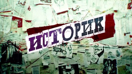 Историк - 4 серия (2021) детектив смотреть онлайн