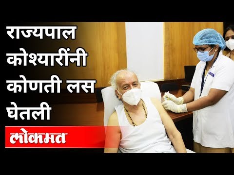 राज्यपालांनी घेतली 'ही' लस | Bhagat Singh Koshyari | Corona Vaccine | Maharashtra News