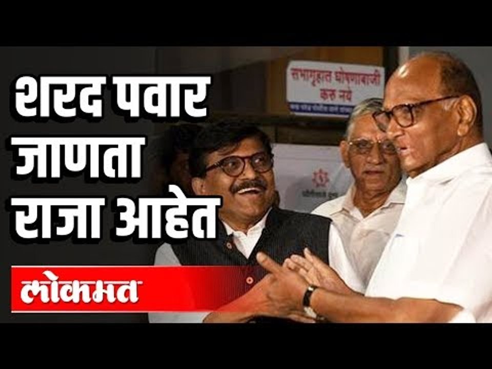 Sharad Pawar  जाणता  राजा आहेत मी मानतो |  Sanjay Raut | Maharashtra News