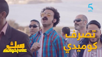 سعادة كينتقم بشكل كوميدي