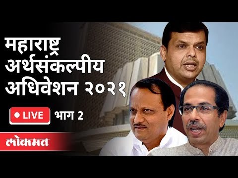 LIVE - महाराष्ट्र अर्थसंकल्पीय अधिवेशन २०२१ | Maharashtra Budget Session | Day 9, Part 4