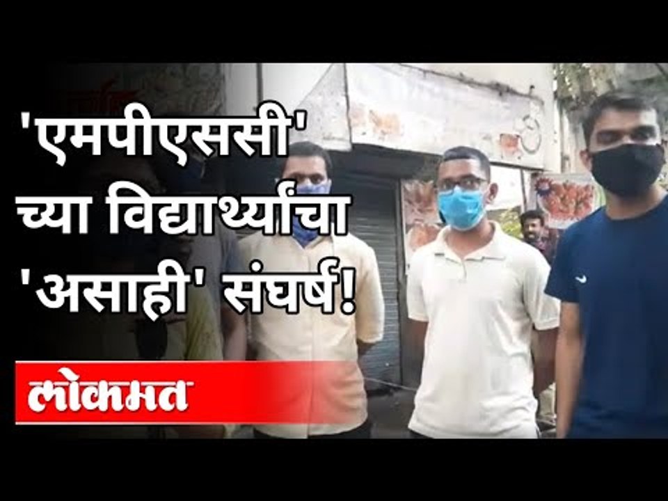 एमपीएससीच्या विद्यार्थ्यांचा 'असाही' संघर्ष! | MPSC Student's Protest In Pune | MPSC Students React