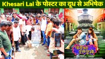 सुपरस्टार Khesari Lal Yadav के प्रशंशकों ने उनके फिल्म के पोस्टर का किया दूध से अभिषेक