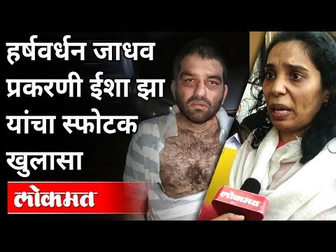 नेमकं काय घडलं त्या रात्री? Isha Jha Interview | Harshvardhan Jadhav | Raosaheb Danve | Lokmat