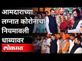 आमदाराच्या लग्नात कोरोनाचा नियमावली धाब्यावर | Pune MLA Ram Satpute's Marriage Ceremony